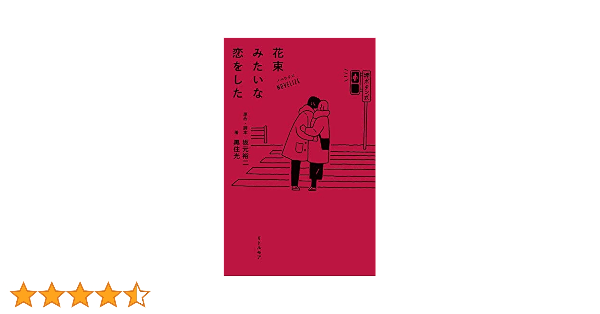 Amazon.co.jp: ノベライズ 花束みたいな恋をした 電子書籍: 坂元